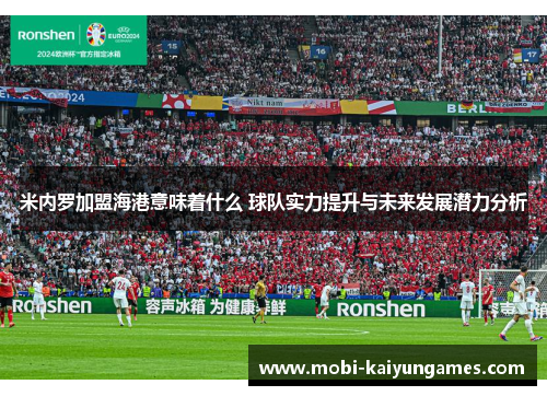 米内罗加盟海港意味着什么 球队实力提升与未来发展潜力分析