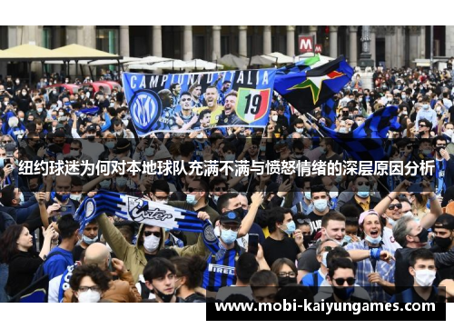 纽约球迷为何对本地球队充满不满与愤怒情绪的深层原因分析