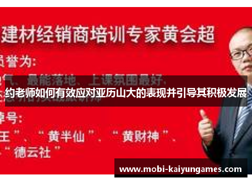 约老师如何有效应对亚历山大的表现并引导其积极发展