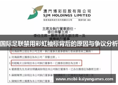 国际足联禁用彩虹袖标背后的原因与争议分析