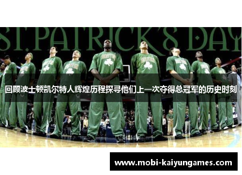 回顾波士顿凯尔特人辉煌历程探寻他们上一次夺得总冠军的历史时刻