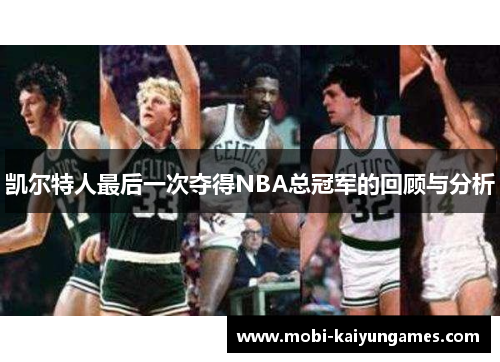 凯尔特人最后一次夺得NBA总冠军的回顾与分析