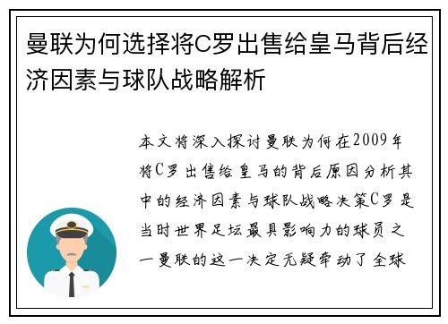 曼联为何选择将C罗出售给皇马背后经济因素与球队战略解析