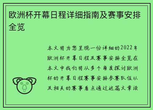 欧洲杯开幕日程详细指南及赛事安排全览