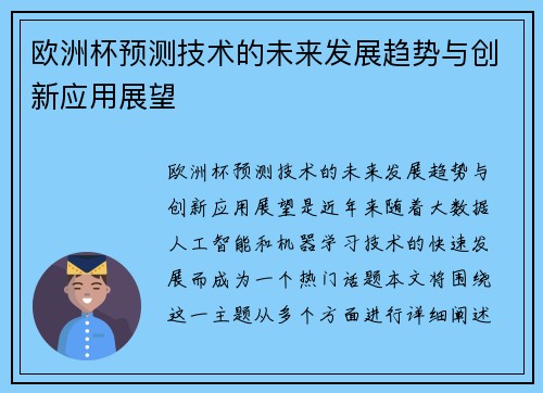 欧洲杯预测技术的未来发展趋势与创新应用展望