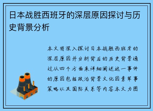 日本战胜西班牙的深层原因探讨与历史背景分析