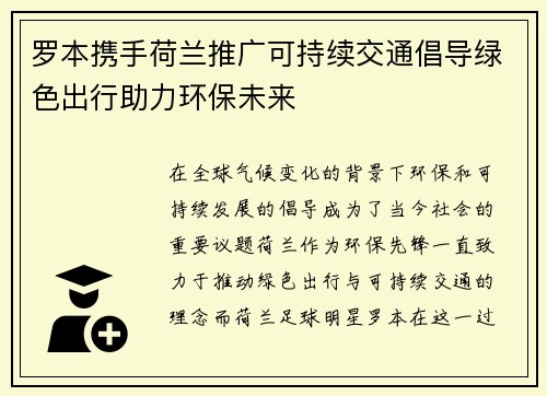 罗本携手荷兰推广可持续交通倡导绿色出行助力环保未来