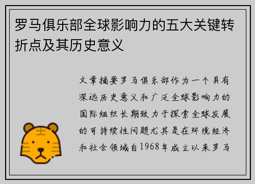 罗马俱乐部全球影响力的五大关键转折点及其历史意义