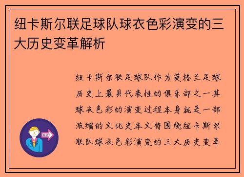 纽卡斯尔联足球队球衣色彩演变的三大历史变革解析