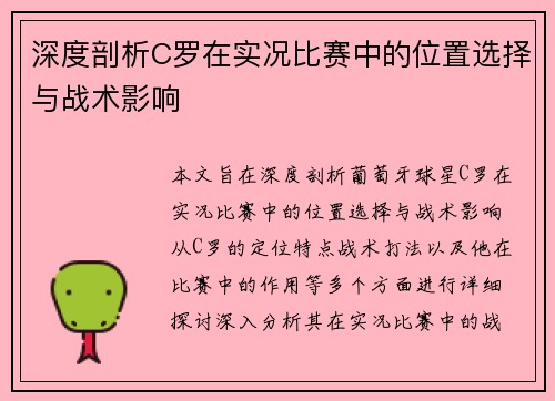 深度剖析C罗在实况比赛中的位置选择与战术影响