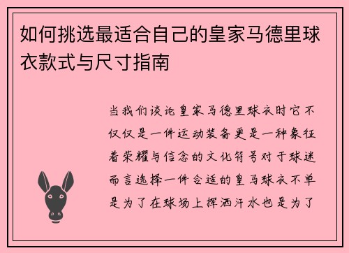 如何挑选最适合自己的皇家马德里球衣款式与尺寸指南