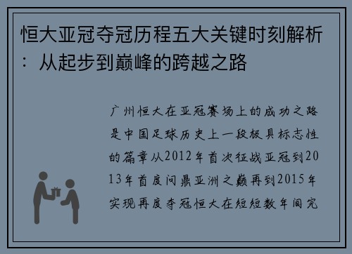 恒大亚冠夺冠历程五大关键时刻解析：从起步到巅峰的跨越之路