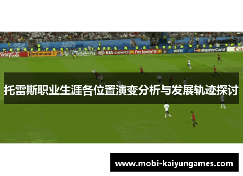 托雷斯职业生涯各位置演变分析与发展轨迹探讨