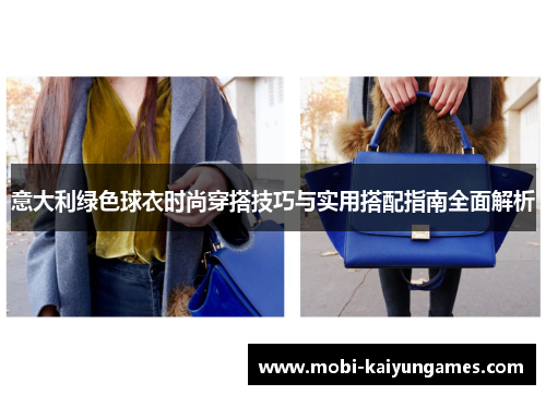 意大利绿色球衣时尚穿搭技巧与实用搭配指南全面解析