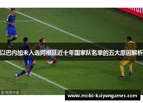 以巴内加未入选阿根廷近十年国家队名单的五大原因解析