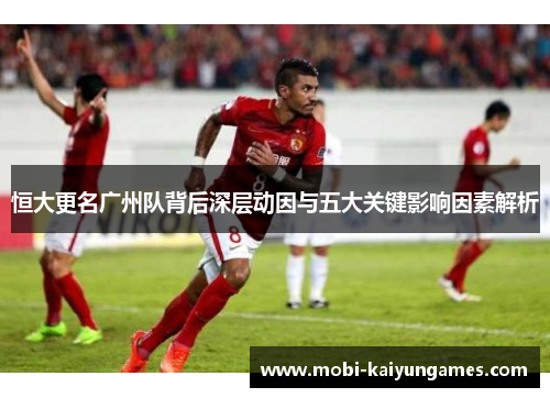 恒大更名广州队背后深层动因与五大关键影响因素解析