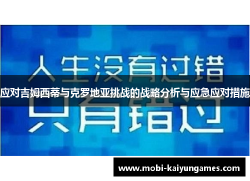 应对吉姆西蒂与克罗地亚挑战的战略分析与应急应对措施