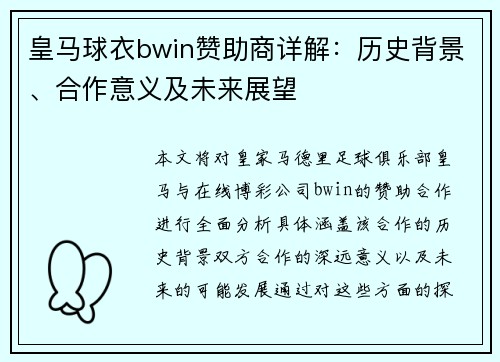 皇马球衣bwin赞助商详解：历史背景、合作意义及未来展望