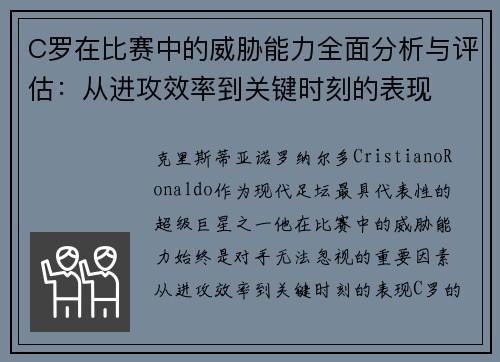 C罗在比赛中的威胁能力全面分析与评估：从进攻效率到关键时刻的表现