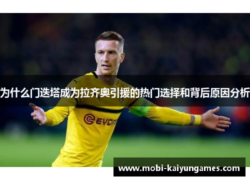 为什么门迭塔成为拉齐奥引援的热门选择和背后原因分析