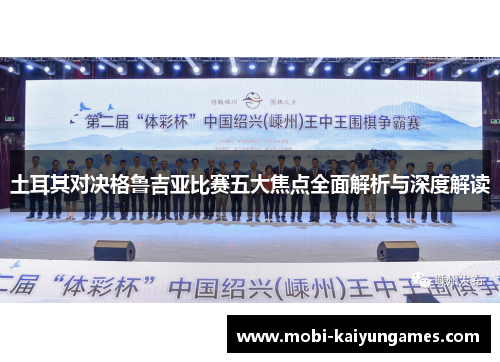 土耳其对决格鲁吉亚比赛五大焦点全面解析与深度解读