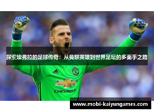 探索埃弗拉的足球传奇：从曼联英雄到世界足坛的多面手之路