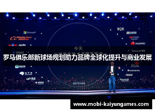 罗马俱乐部新球场规划助力品牌全球化提升与商业发展