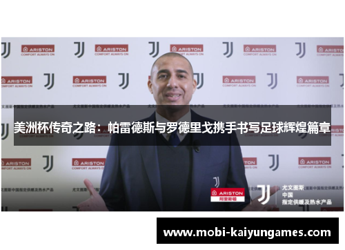 美洲杯传奇之路：帕雷德斯与罗德里戈携手书写足球辉煌篇章