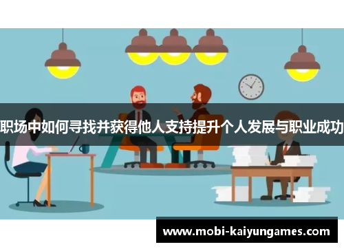 职场中如何寻找并获得他人支持提升个人发展与职业成功