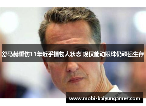 舒马赫重伤11年近乎植物人状态 现仅能动眼珠仍顽强生存