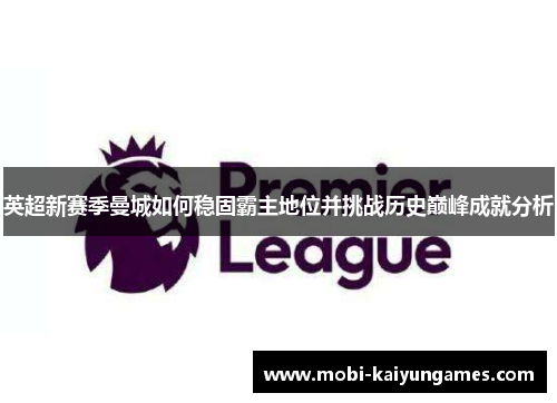 英超新赛季曼城如何稳固霸主地位并挑战历史巅峰成就分析