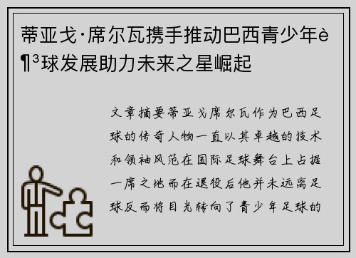 蒂亚戈·席尔瓦携手推动巴西青少年足球发展助力未来之星崛起