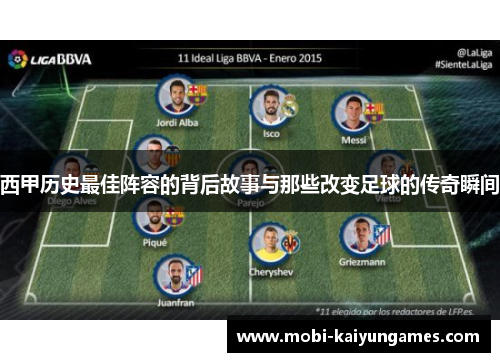 西甲历史最佳阵容的背后故事与那些改变足球的传奇瞬间