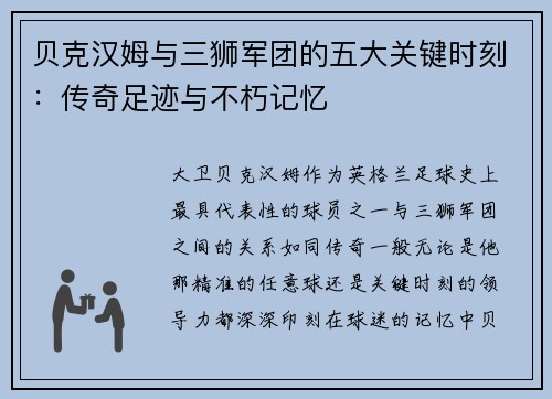 贝克汉姆与三狮军团的五大关键时刻：传奇足迹与不朽记忆