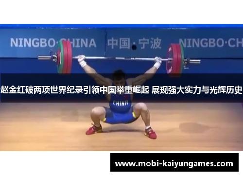 赵金红破两项世界纪录引领中国举重崛起 展现强大实力与光辉历史