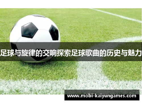 足球与旋律的交响探索足球歌曲的历史与魅力