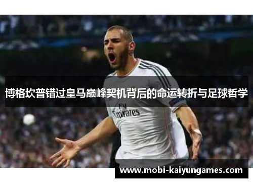 博格坎普错过皇马巅峰契机背后的命运转折与足球哲学