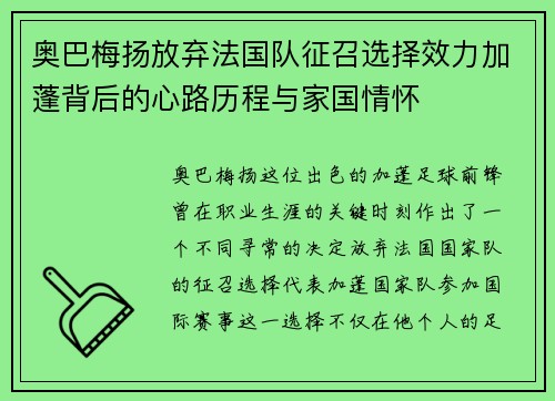 奥巴梅扬放弃法国队征召选择效力加蓬背后的心路历程与家国情怀