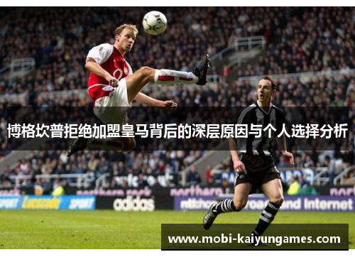 博格坎普拒绝加盟皇马背后的深层原因与个人选择分析