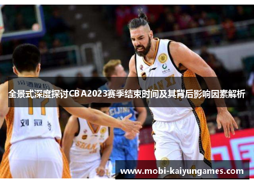 全景式深度探讨CBA2023赛季结束时间及其背后影响因素解析