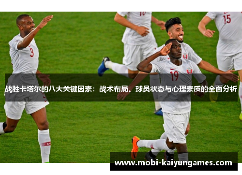 战胜卡塔尔的八大关键因素：战术布局、球员状态与心理素质的全面分析