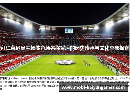 拜仁慕尼黑主场体育场名称背后的历史传承与文化意象探索