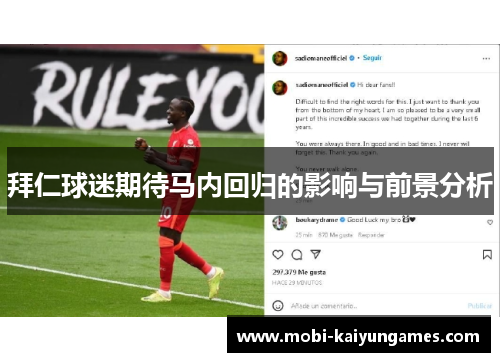 拜仁球迷期待马内回归的影响与前景分析