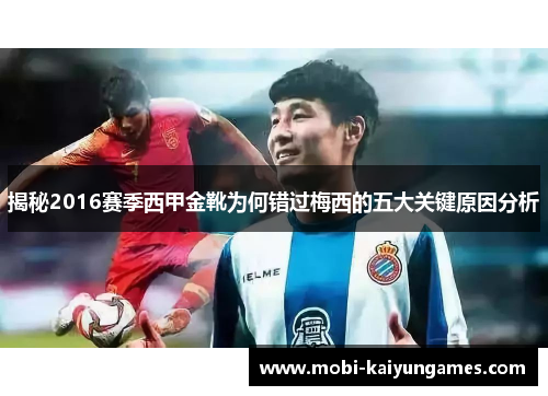 揭秘2016赛季西甲金靴为何错过梅西的五大关键原因分析