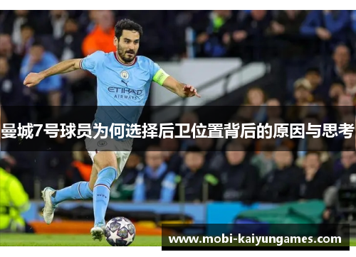 曼城7号球员为何选择后卫位置背后的原因与思考