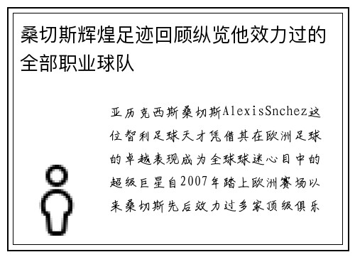 桑切斯辉煌足迹回顾纵览他效力过的全部职业球队