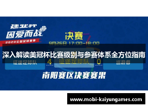 深入解读美冠杯比赛级别与参赛体系全方位指南