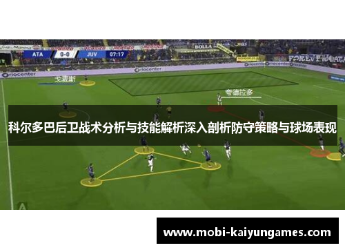 科尔多巴后卫战术分析与技能解析深入剖析防守策略与球场表现