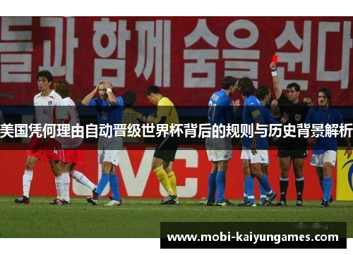 美国凭何理由自动晋级世界杯背后的规则与历史背景解析