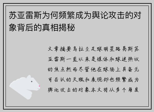 苏亚雷斯为何频繁成为舆论攻击的对象背后的真相揭秘